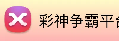 彩神争霸平台 logo